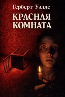 Уэллс Герберт - Красная комната