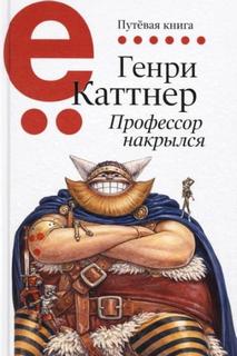 Каттнер Генри - Мы — Хогбены 02. Профессор накрылся