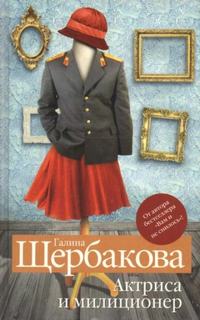 Щербакова Галина - Актриса и милиционер