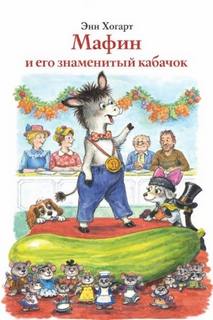 Хогарт Энн - Мафин и его знаменитый кабачок