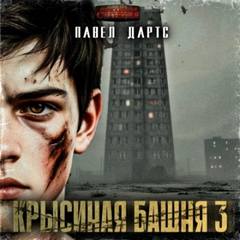 Дартс Павел - Крысиная башня 03. Выживание как оно есть