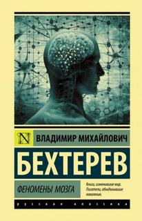 Бехтерев Владимир - Гипноз (Феномены мозга)