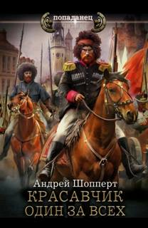 Шопперт Андрей - Красавчик 07. Один за всех
