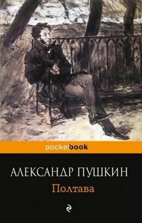 Пушкин Александр - Полтава