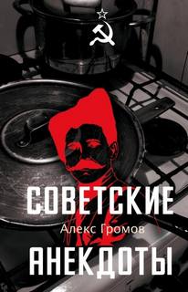 Громов Алекс - Советские анекдоты