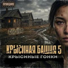 Дартс Павел - Крысиная башня 05. Крысиные гонки. Часть 2
