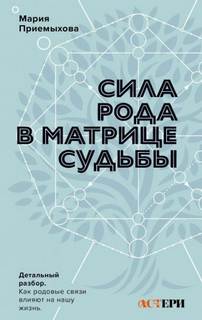 Приемыхова Мария - Путь гармонии 02. Сила Рода в Матрице судьбы. Как родовые связи влияют на нашу жизнь. Детальный разбор
