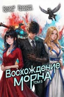 Орлов Сергей, Чичерин Ярослав - Восхождение Морна 05. Восхождение Морна. Том 5