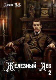 Ланцов Михаил - Железный лев 02. Юношество