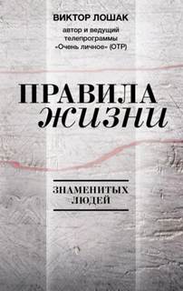 Лошак Виктор - Правила жизни