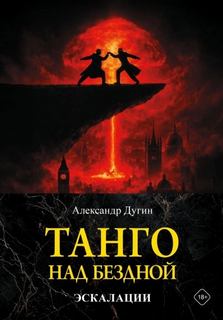 Дугин Александр - Танго над бездной. Эскалации