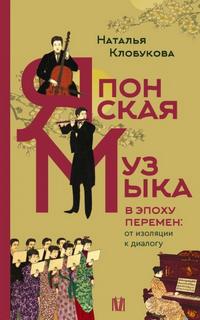 Клобукова Наталья - Японская музыка в эпоху перемен: от изоляции к диалогу