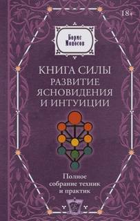 Моносов Борис - Книга тайных знаний для жизни 01. Книга силы. Развитие ясновидения и интуиции. Полное собрание техник и практик