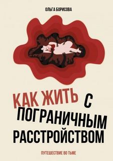 Борисова Ольга - Как жить с пограничным расстройством. Путешествие во тьме