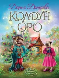 Донцова Дарья - Сказки Прекрасной Долины. Колдун Оро
