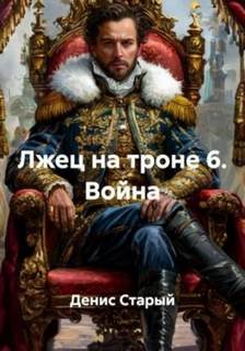 Старый Денис - Лжец на троне 06. Война