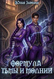 Зимина Юлия - Академия юных сердец 01. Формула тьмы и молнии