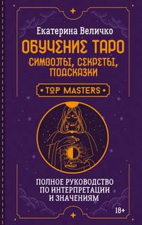 Величко Екатерина - Обучение таро: символы, секреты, подсказки. Полное руководство по интерпретации и значениям