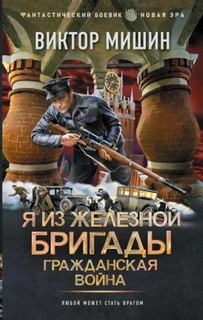 Мишин Виктор - Я из Железной бригады 03. Гражданская война