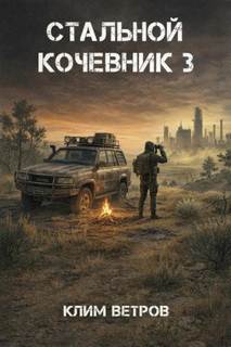 Ветров Клим - Стальной кочевник 03