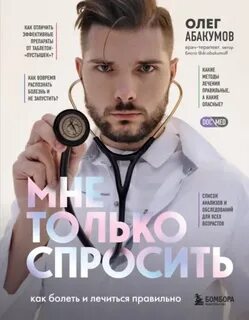 Абакумов Олег - Мне только спросить. Как болеть и лечиться правильно