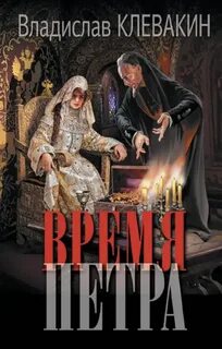 Клевакин Владислав - Время Петра