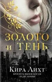 Лихт Кира - Книга богов 01. Золото и тень