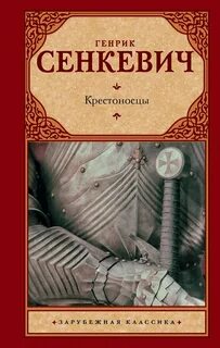 Сенкевич Генрик - Крестоносцы
