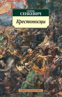 Сенкевич Генрик - Крестоносцы