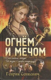 Сенкевич Генрик - Огнём и Мечом 01. Огнём и Мечом