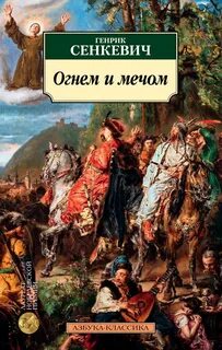 Сенкевич Генрик - Огнём и Мечом 01. Огнём и Мечом