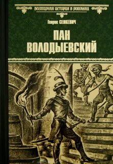 Сенкевич Генрик - Огнём и Мечом 03. Пан Володыевский