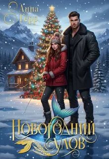 Герр Анна, Ранимая Мария - Новогодний улов