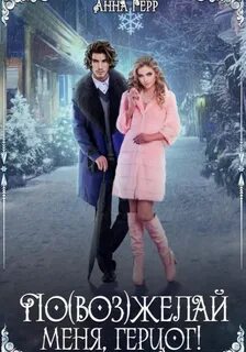Герр Анна - По(воз)желай меня, герцог!