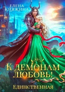 Княжина Елена - К демонам любовь! 02. Единственная