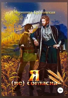 Красовская Марианна - Дети Галлии 03. Я (не) согласна