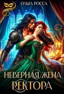 Росса Ольга - Неверная жена ректора