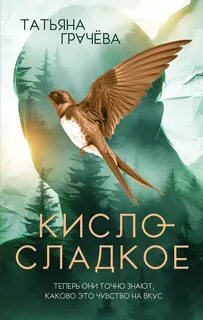 Грачева Татьяна - Кисло-сладкое