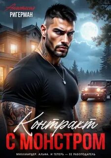 Ригерман Анастасия - Контракт с монстром