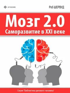 Шервуд Роб - Мозг 2.0. Саморазвитие в XXI веке