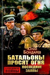 Бондарев Юрий - Батальоны просят огня. Последние залпы