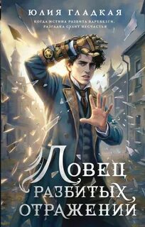 Гладкая Юлия - Хроники зеркал 02. Ловец разбитых отражений