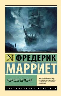 Марриет Фредерик - Корабль-призрак