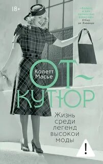 Масье Колетт - От-кутюр: жизнь среди легенд высокой моды