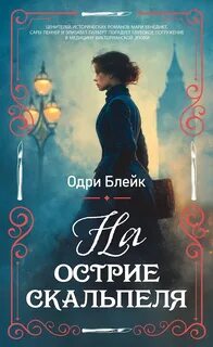 Блейк Одри - Нора Биди 02. На острие скальпеля
