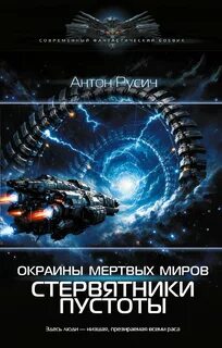 Русич Антон - Окраина Мертвых Миров. Стервятники пустоты