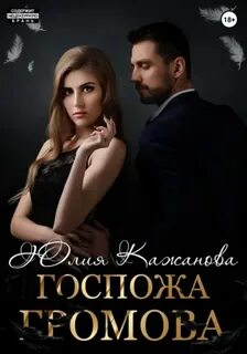 Кажанова Юлия - Громова 01. Госпожа Громова