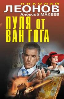 Леонов Николай, Макеев Алексей - Пуля от Ван Гога, Беззаконное правосудие