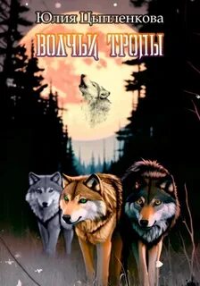 Цыпленкова Юлия - Волчьи тропы