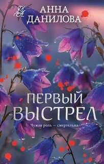 Данилова Анна - Эффект мотылька. Первый выстрел